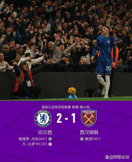 切尔西未能取胜，主场战术遭质疑