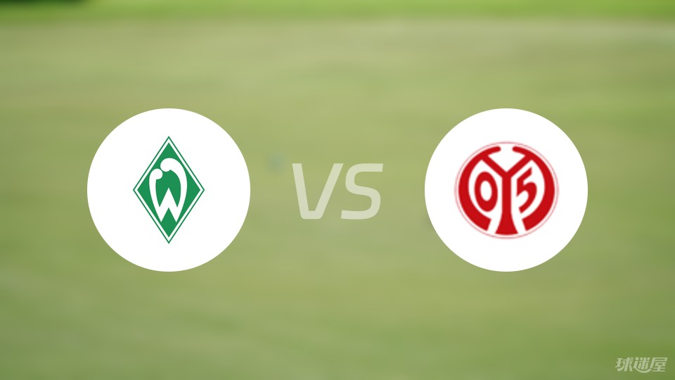 云达不莱梅将迎战多特蒙德，能否逆袭？的简单介绍